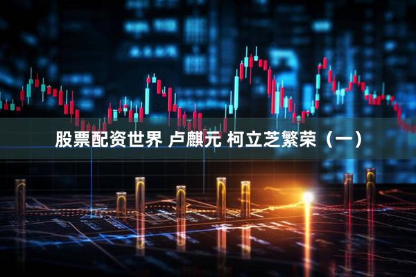 股票配资世界 卢麒元 柯立芝繁荣（一）
