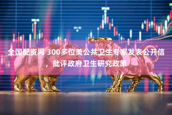 全国配资网 300多位美公共卫生专家发表公开信，批评政府卫生研究政策
