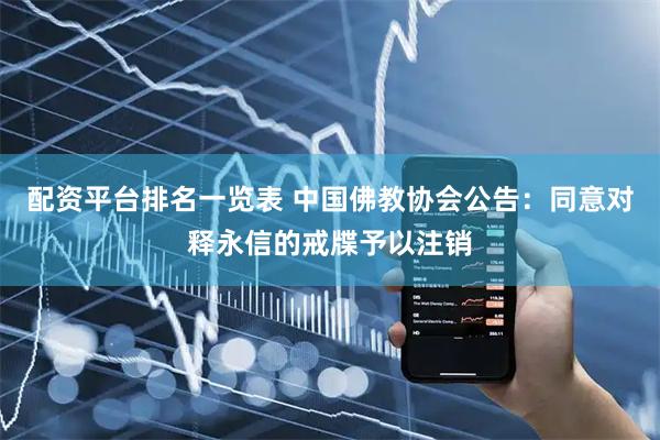 配资平台排名一览表 中国佛教协会公告：同意对释永信的戒牒予以注销