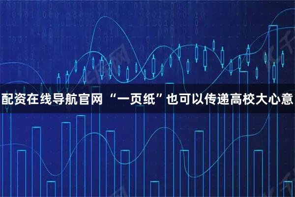 配资在线导航官网 “一页纸”也可以传递高校大心意