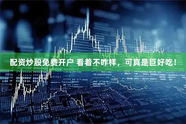 配资炒股免费开户 看着不咋样，可真是巨好吃！